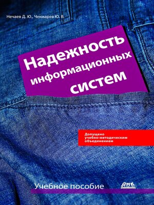 cover image of Надежность информационных систем